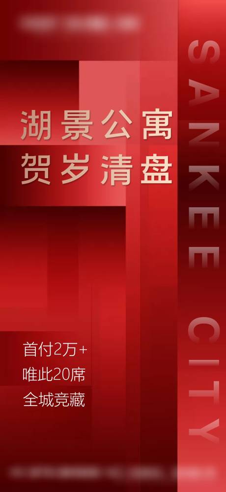 编号：20211027190124555【享设计】源文件下载-房地产红色贺岁清盘