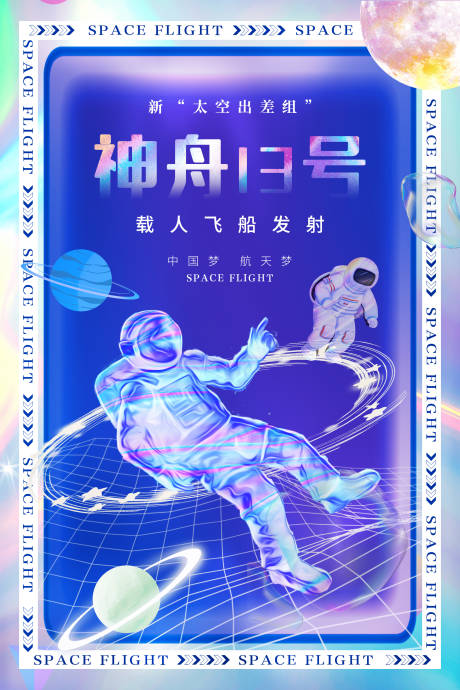 源文件下载【享设计】搜索编号：37190006945038124【神州十三号发射海报】