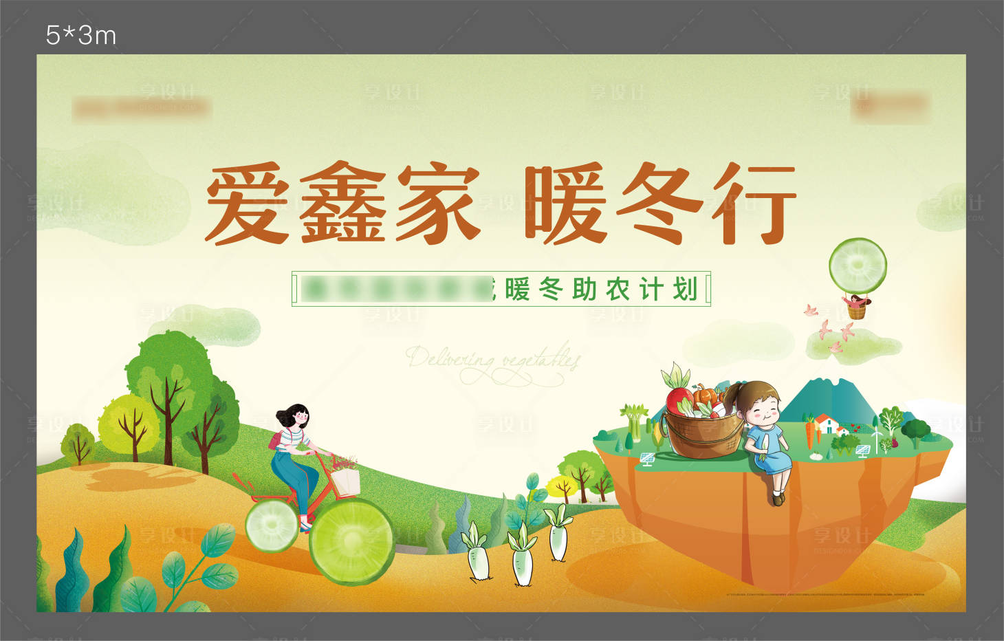 源文件下载【享设计】搜索编号：37540006843812146【地产暖冬行活动背景板】