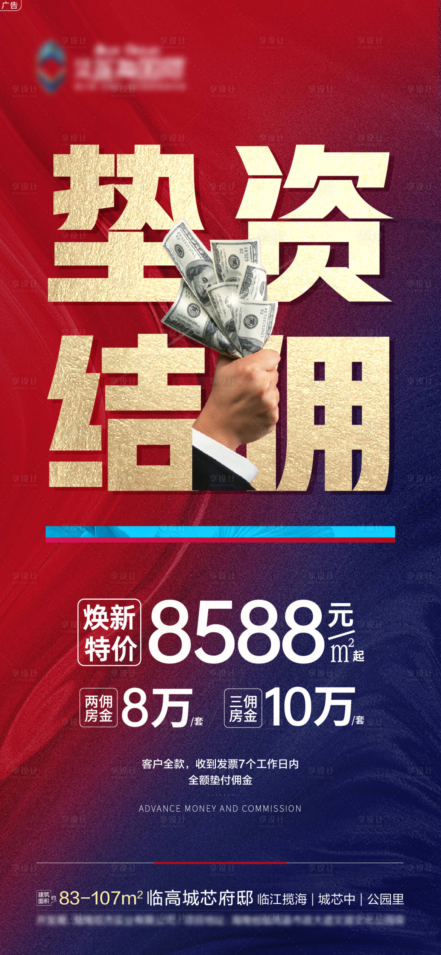 源文件下載【享設計】搜索編號：12830006714472234【墊資結傭海報】