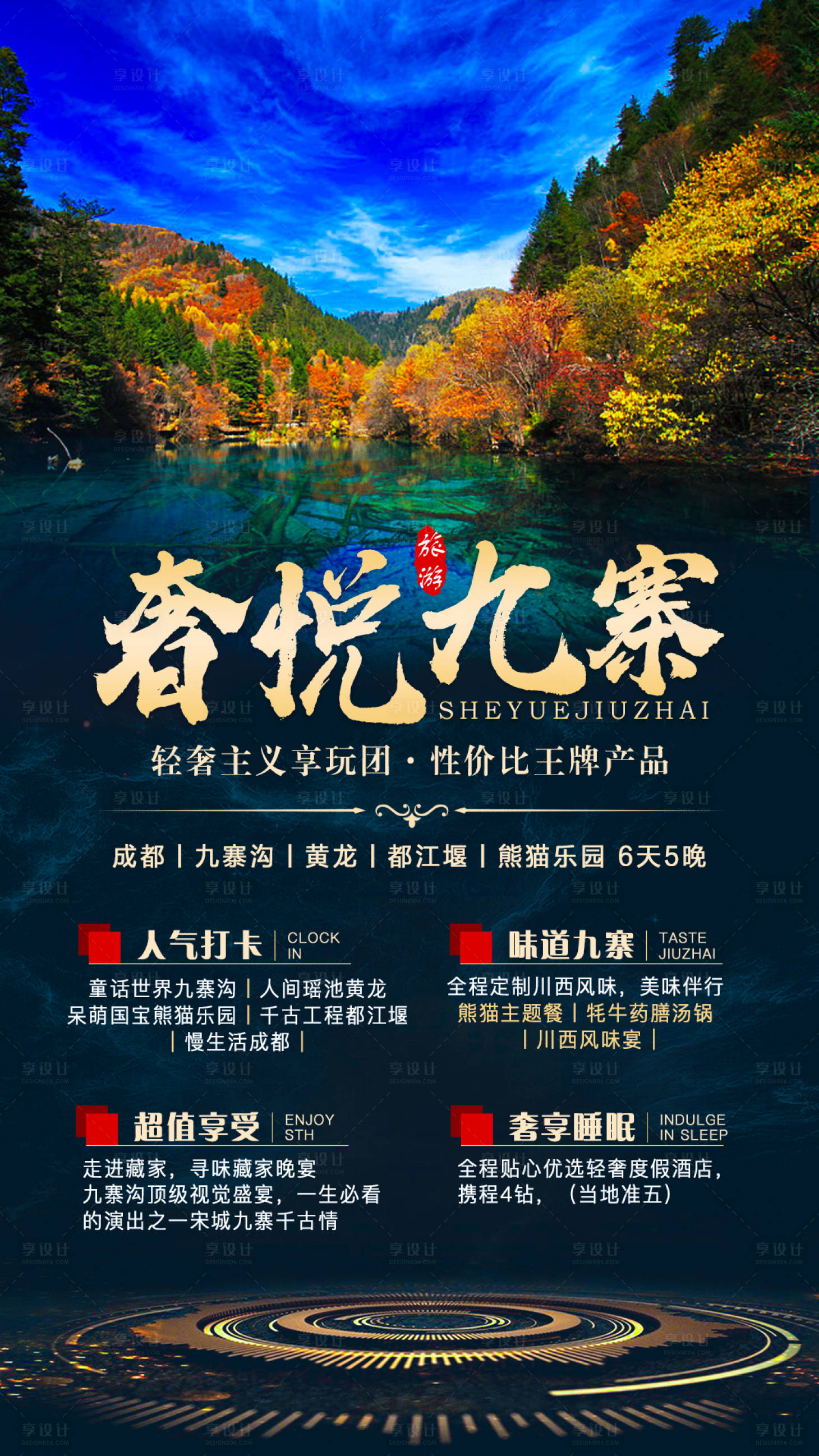 源文件下载【享设计】搜索编号：27950006898669762【奢悦九寨旅游海报】