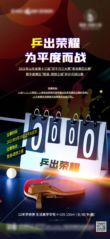 源文件下载【乒乓球比赛预告海报】编号：63150006942024188