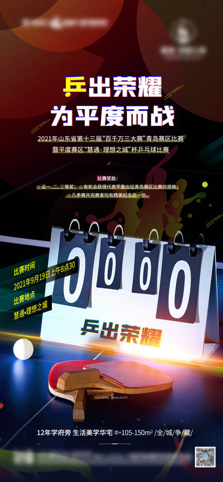 编号：20211022144221679【享设计】源文件下载-乒乓球比赛预告海报