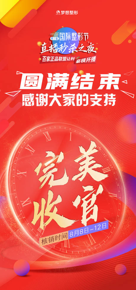 源文件下载【医师节医美完美收官长图海报】编号：91310006866009303