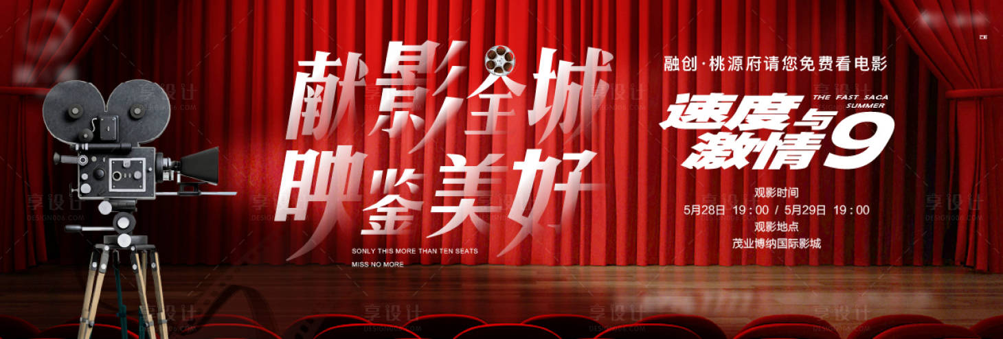 源文件下載【享設計】搜索編號：83180006874756276【地產觀影微信海報 】