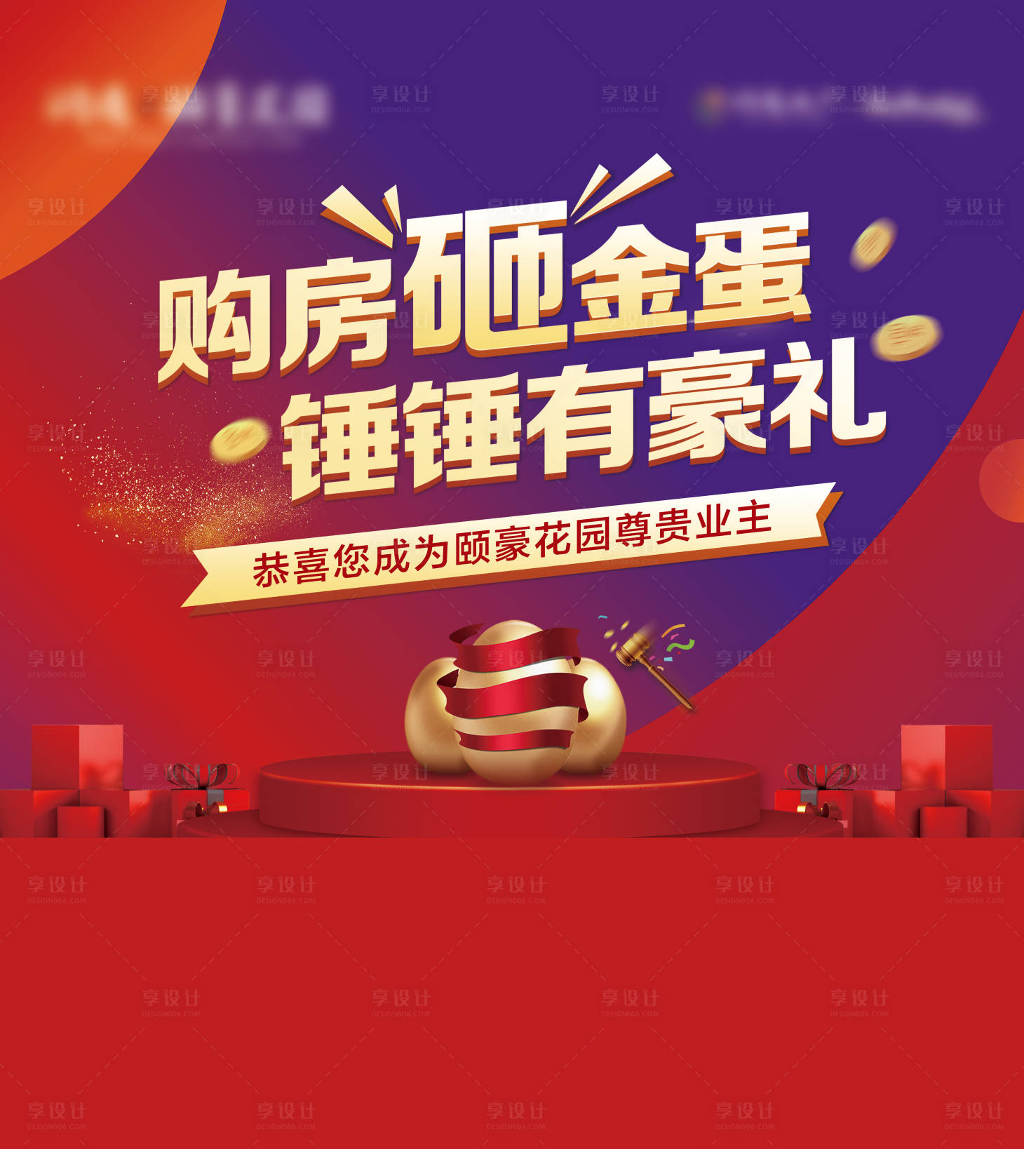 源文件下载【享设计】搜索编号：68150006969649883【地产砸金蛋桁架展板】