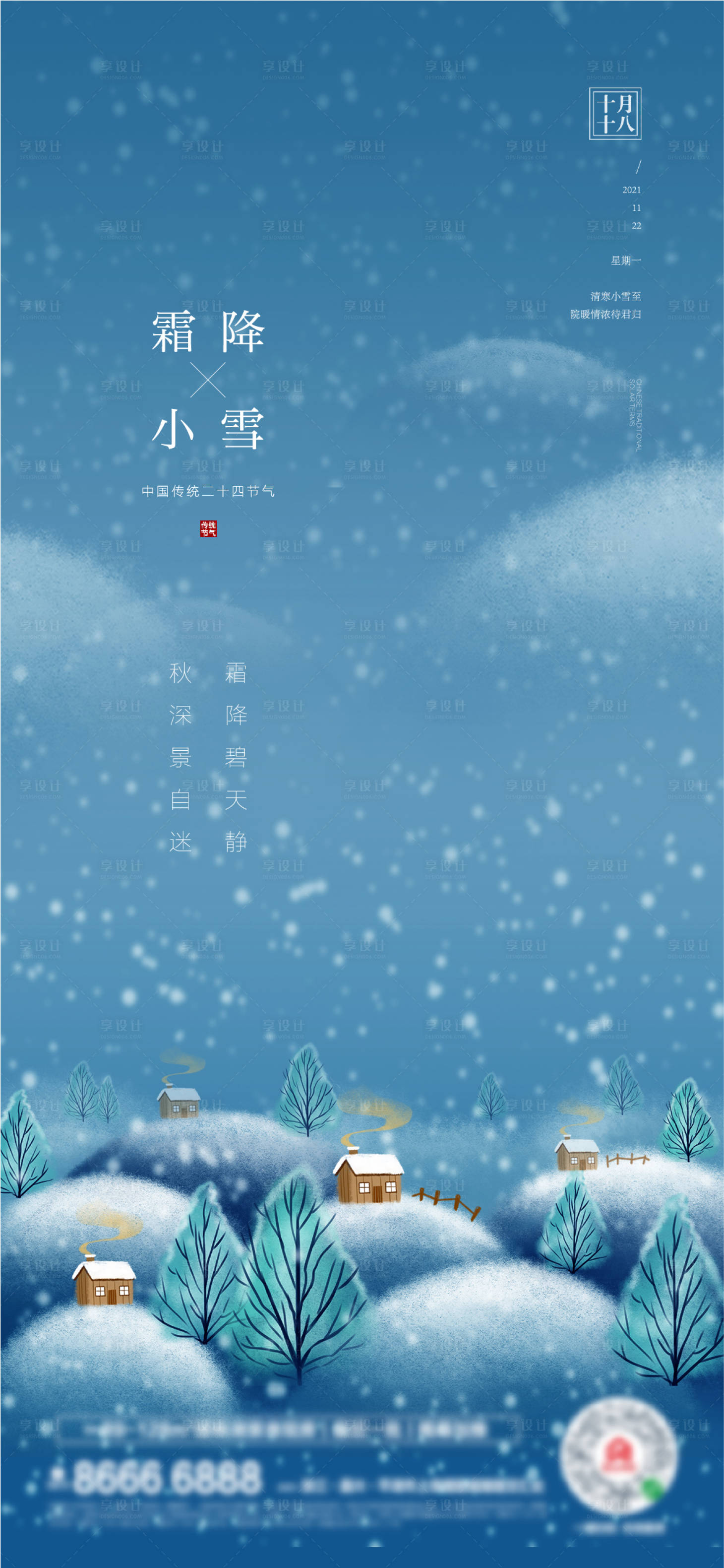 源文件下载【霜降小雪海报】编号：88940006923615362