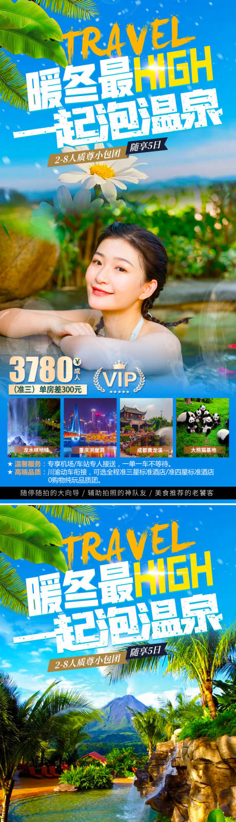 源文件下载【冬季泡温泉海报】编号：20290006967557267