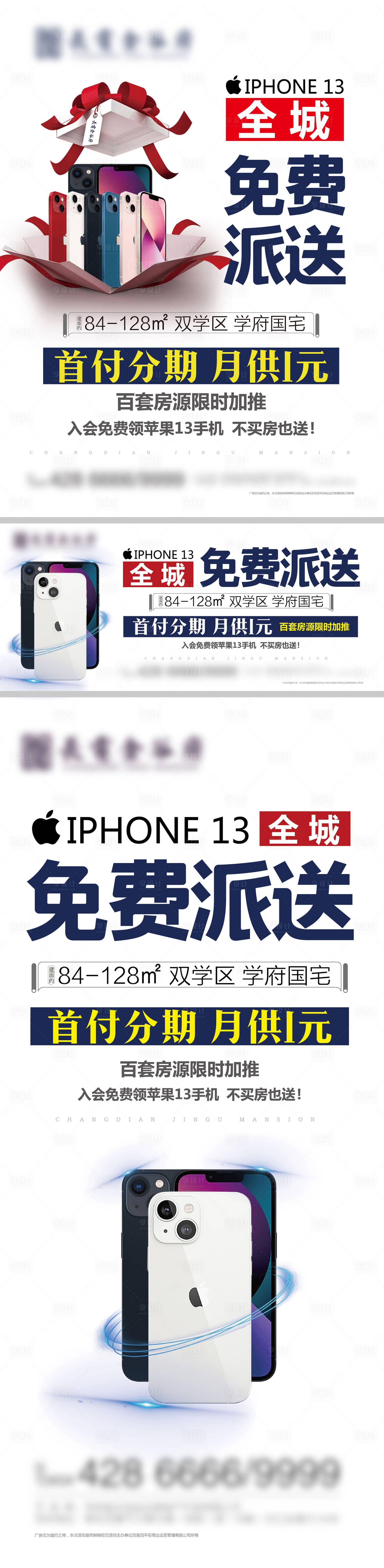 源文件下载【买房送苹果13手机系列海报】编号：32040006807427011