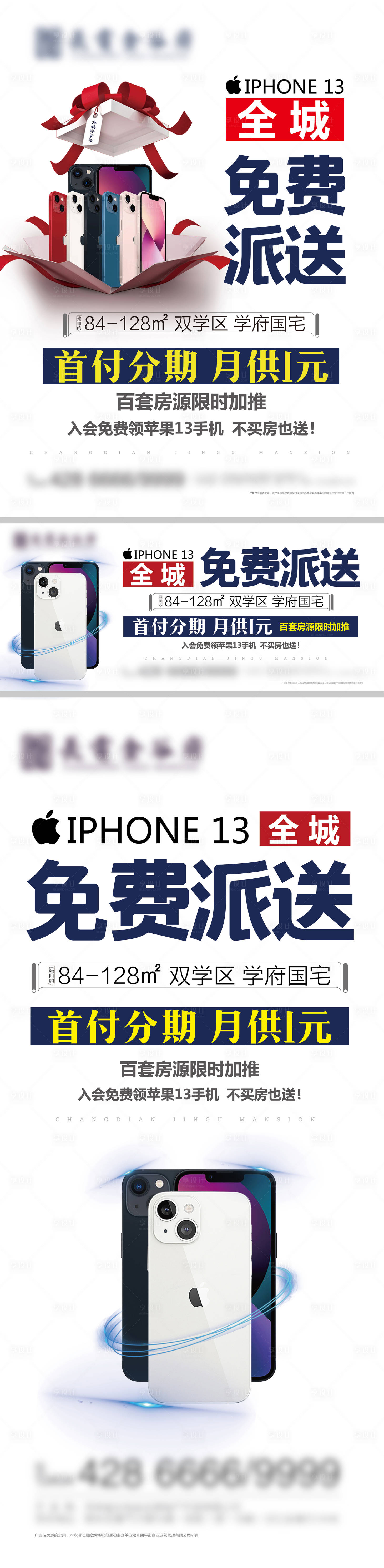 编号：20211013095807377【享设计】源文件下载-买房送苹果13手机系列海报