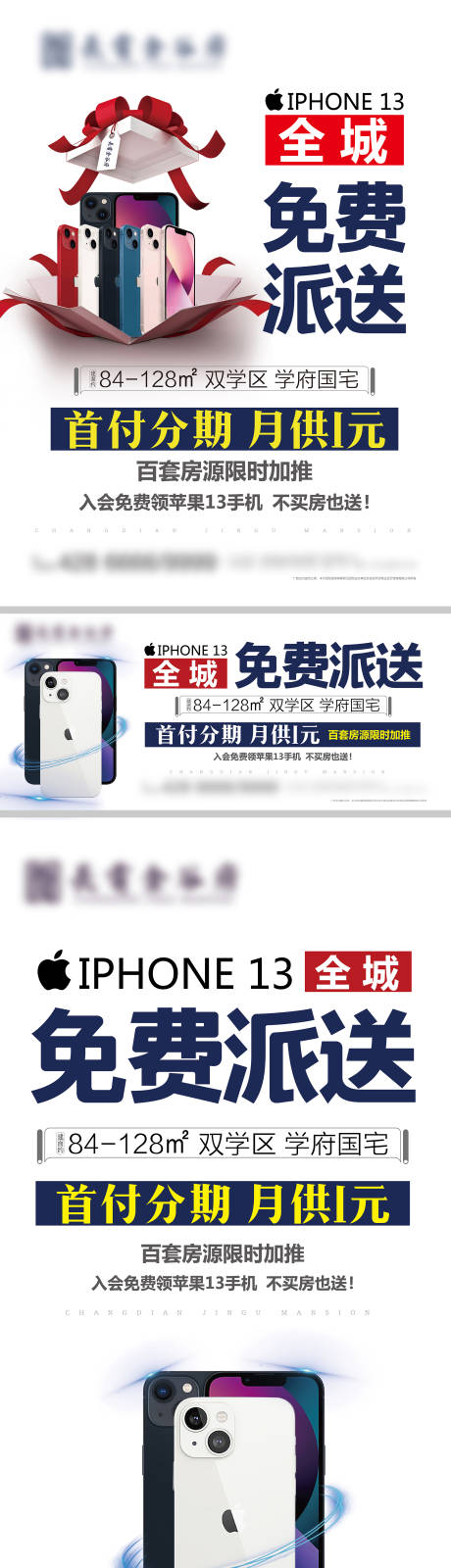 买房送苹果13手机系列海报-源文件【享设计】