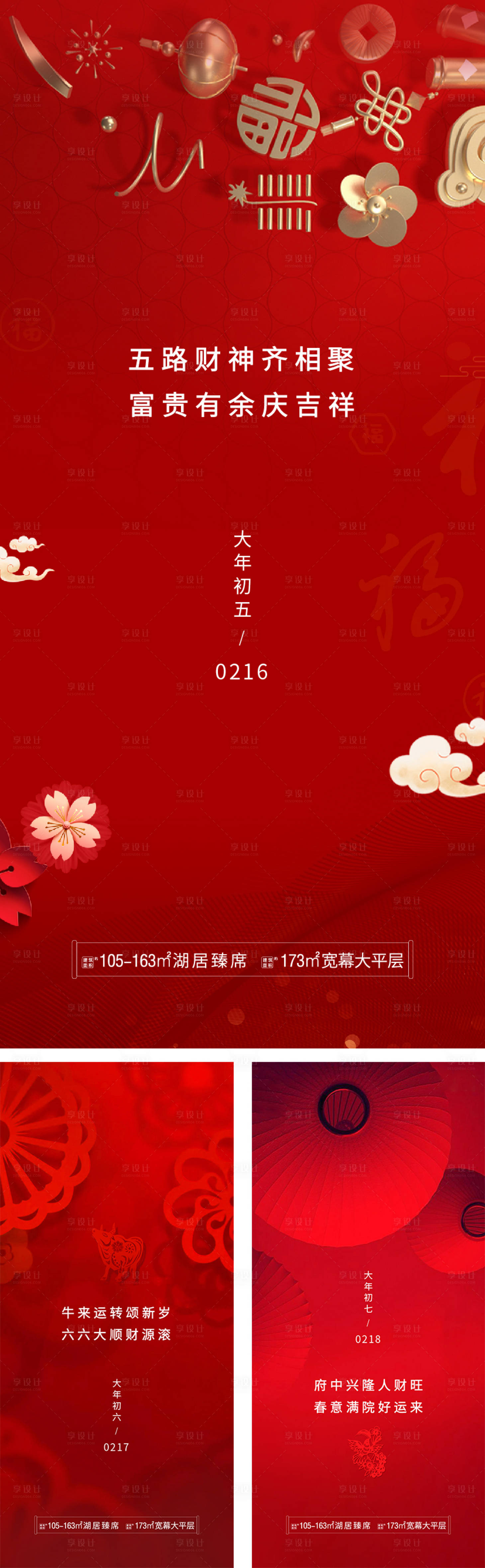 源文件下載【享設計】搜索編號：15130006799671079【地產年俗系列海報】