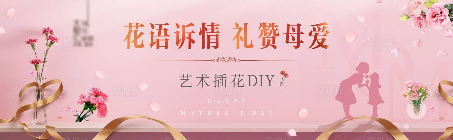 源文件下載【享設計】搜索編號：11220007021448415【母親節 藝術插花DIY】