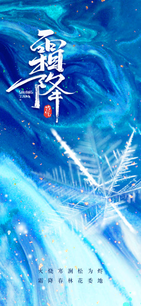 源文件下載【享設計】搜索編號：54540006790305361【24節氣霜降宣傳海報】