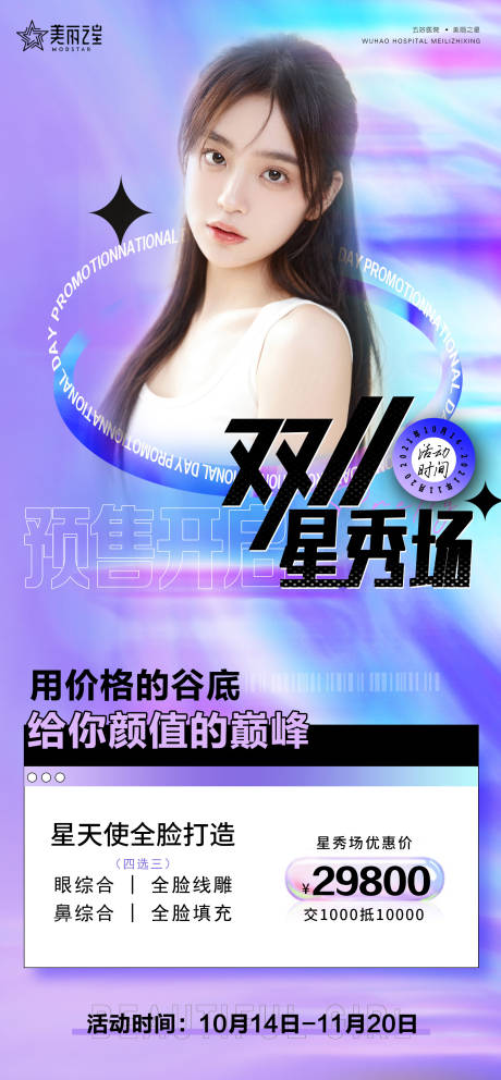 源文件下载【医美全脸打造活动海报】编号：82730006938253690