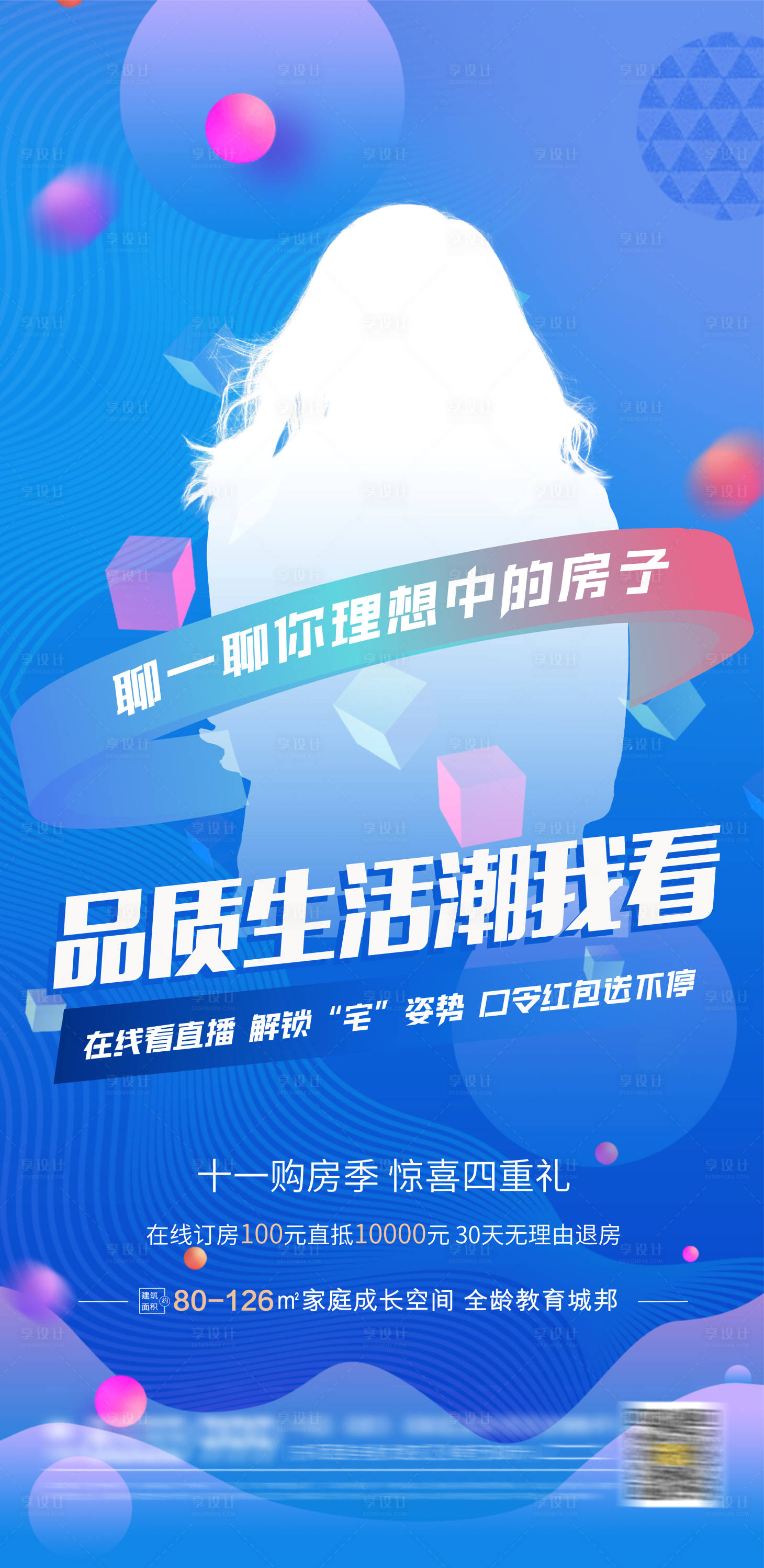 源文件下載【享設計】搜索編號：29400006952483964【房地產直播海報】
