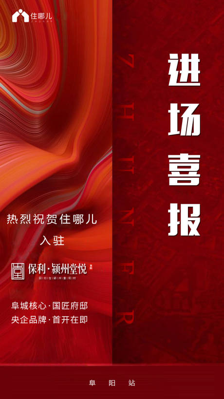 源文件下载【地产进场海报】编号：93200006897772395