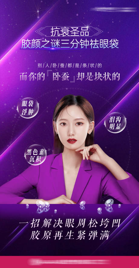 源文件下载【享设计】搜索编号：43150007028488217【胶颜之谜抗衰新品海报】