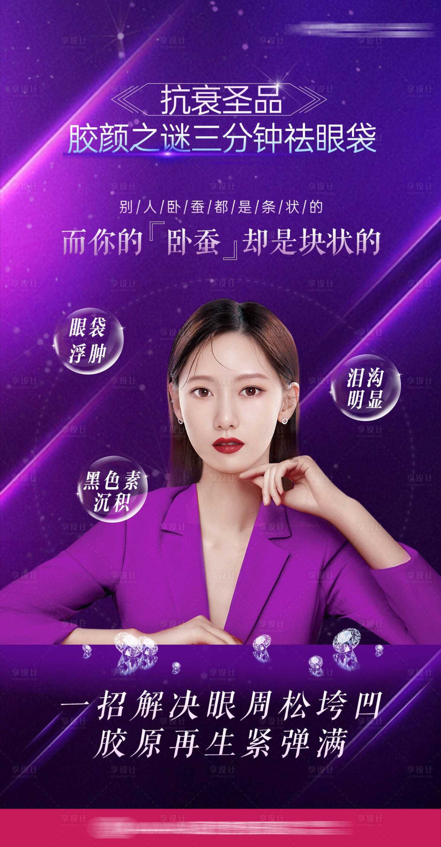 源文件下载【享设计】搜索编号：43150007028488217【胶颜之谜抗衰新品海报】