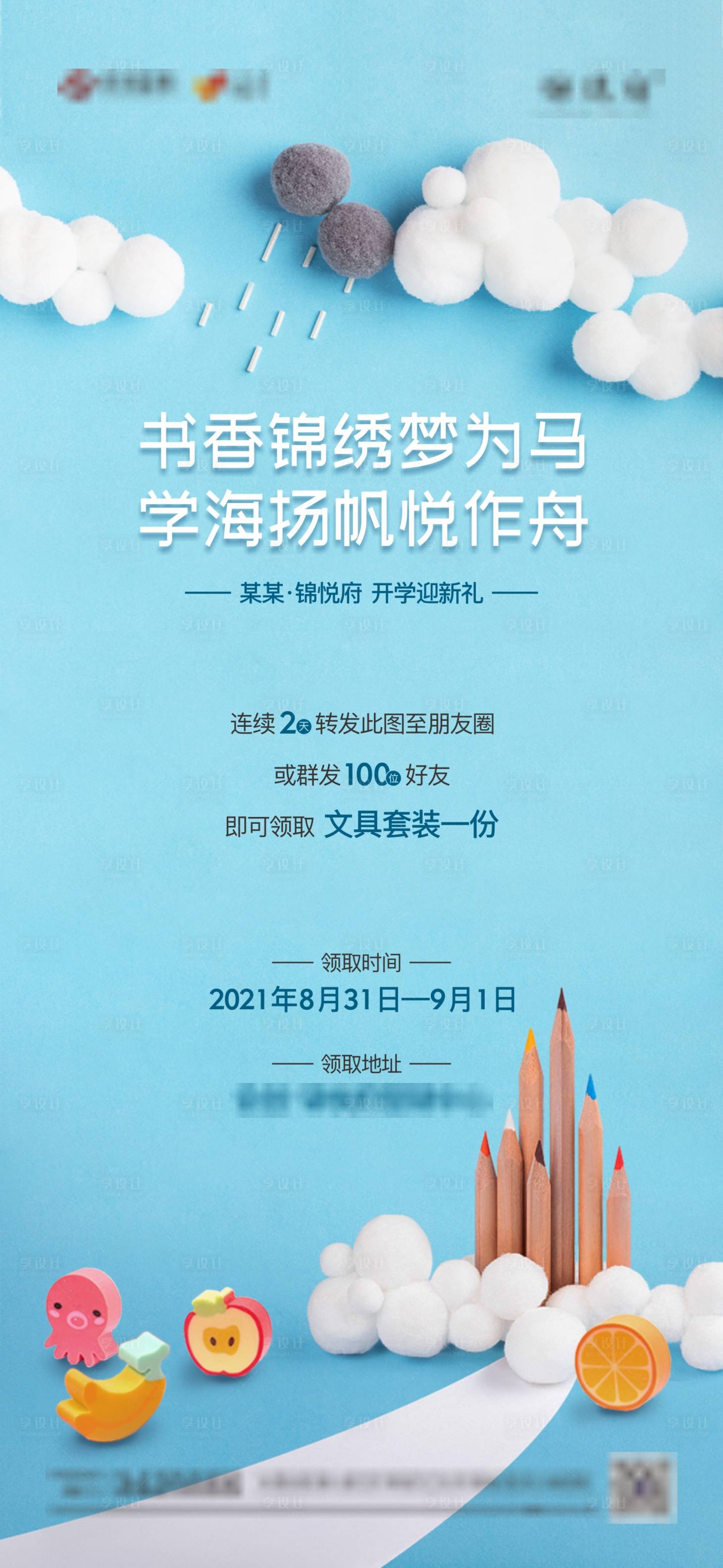 源文件下载【开学季海报】编号：65330006819372417