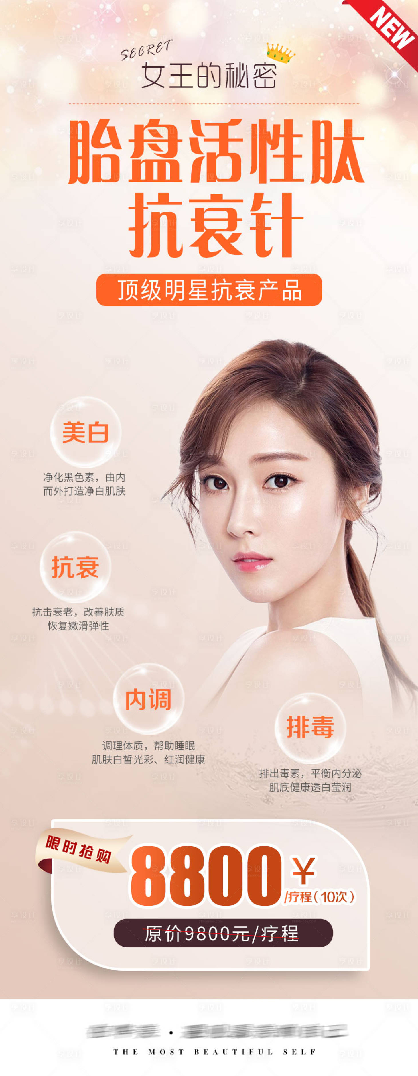 源文件下載【醫(yī)美抗衰美白針活性肽限時搶購女王的秘】編號：35820006720273089