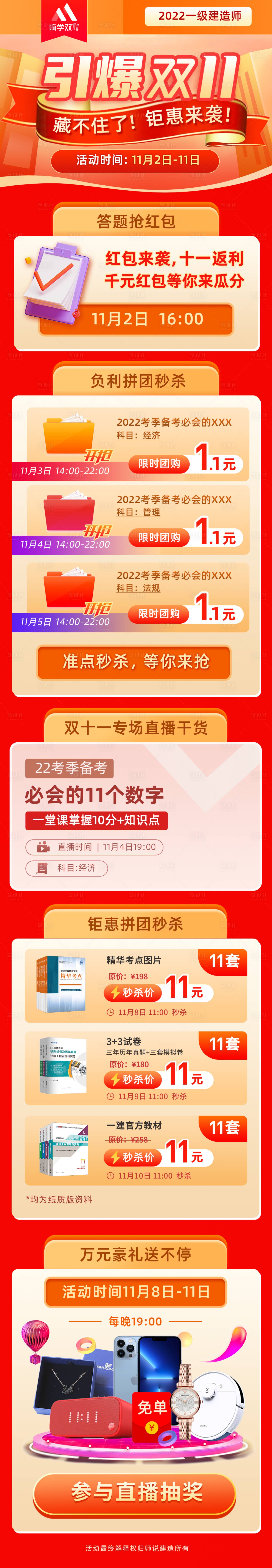 源文件下载【享设计】搜索编号：69820007037505670【教育电商双十一促销活详情页】