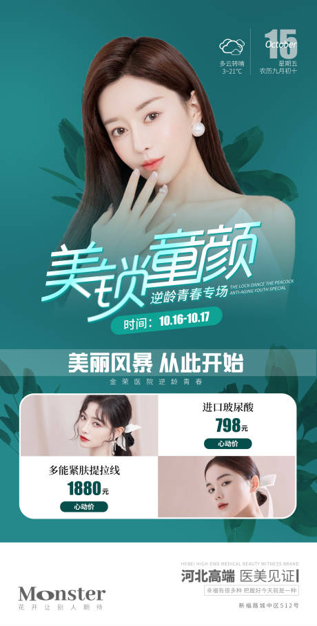 源文件下载【医美美锁童颜活动海报】编号：46160006962324375