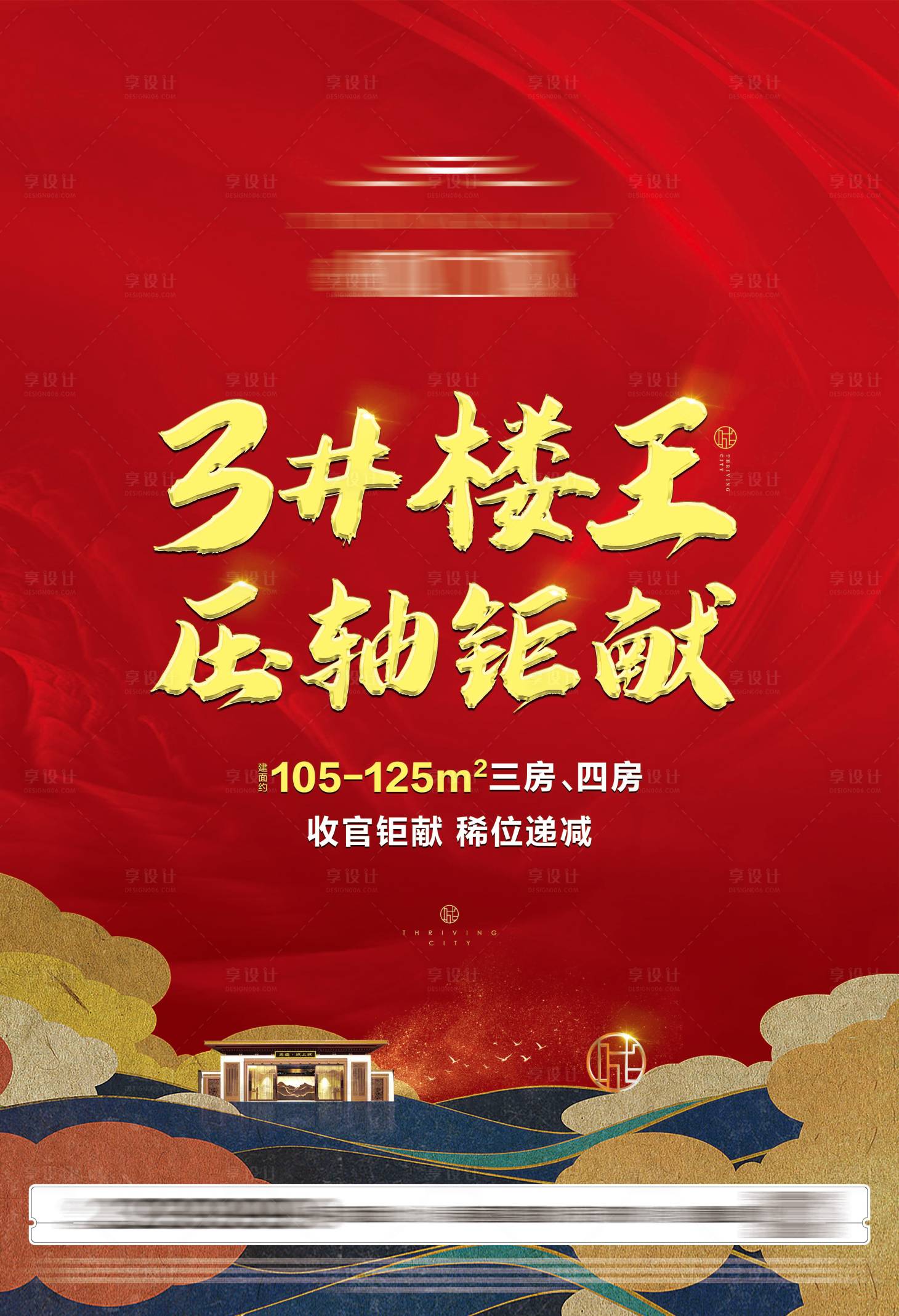 源文件下載【享設(shè)計】搜索編號：13850006825802099【新中式喜慶樓王海報】