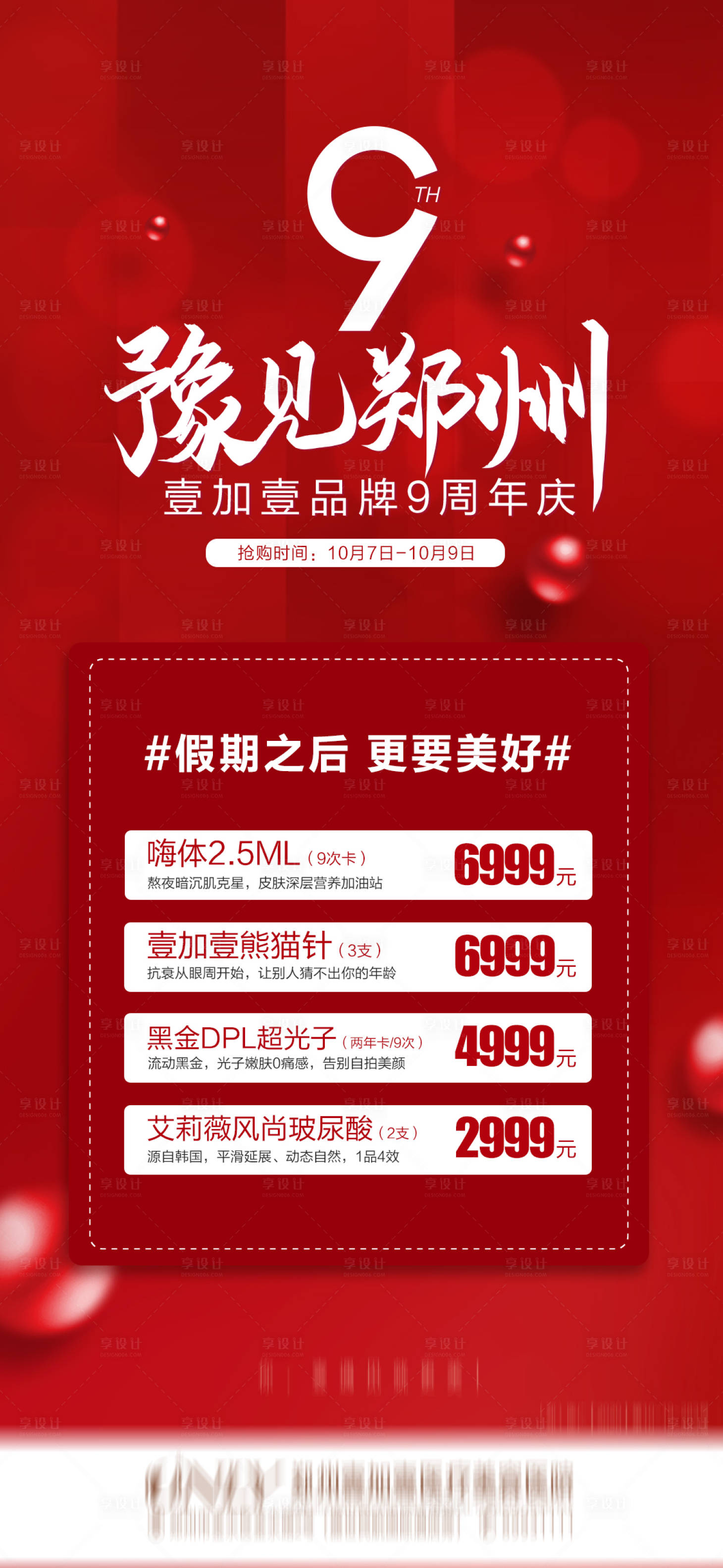 源文件下載【享設計】搜索編號：20960006736701206【醫美周年慶宣傳海報】
