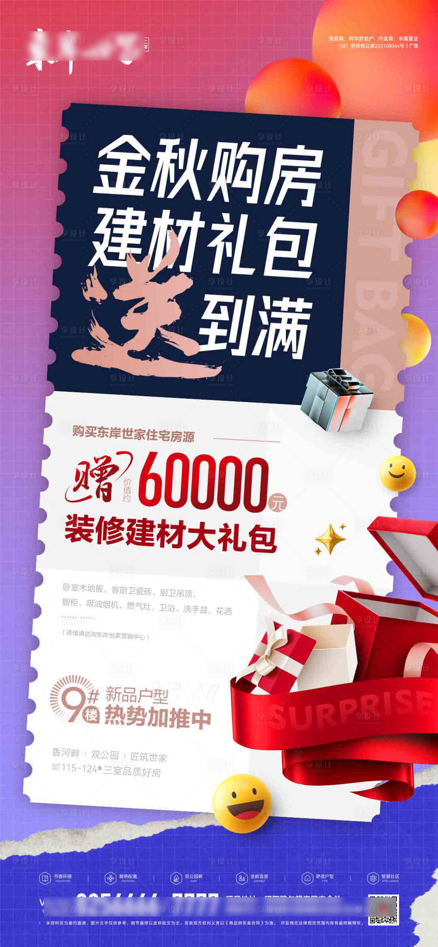 源文件下載【地產促銷活動海報】編號：98160006896944370