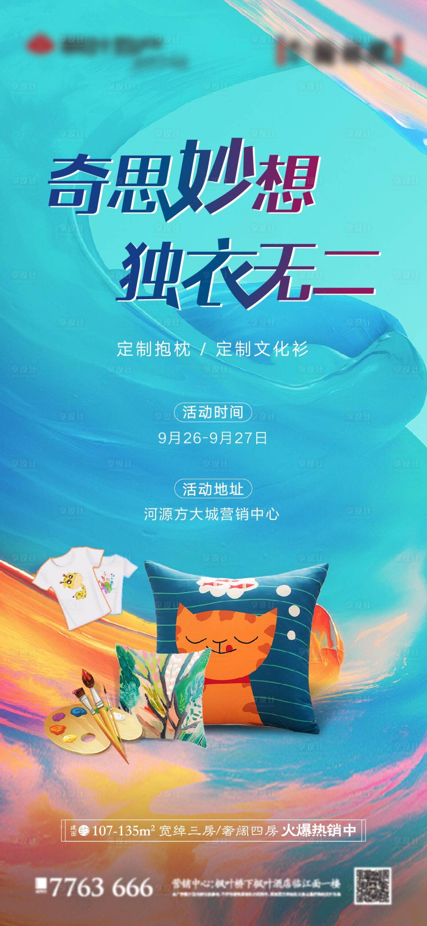 源文件下载【地产文化衫DIY暖场活动海报】编号：20211023225325946
