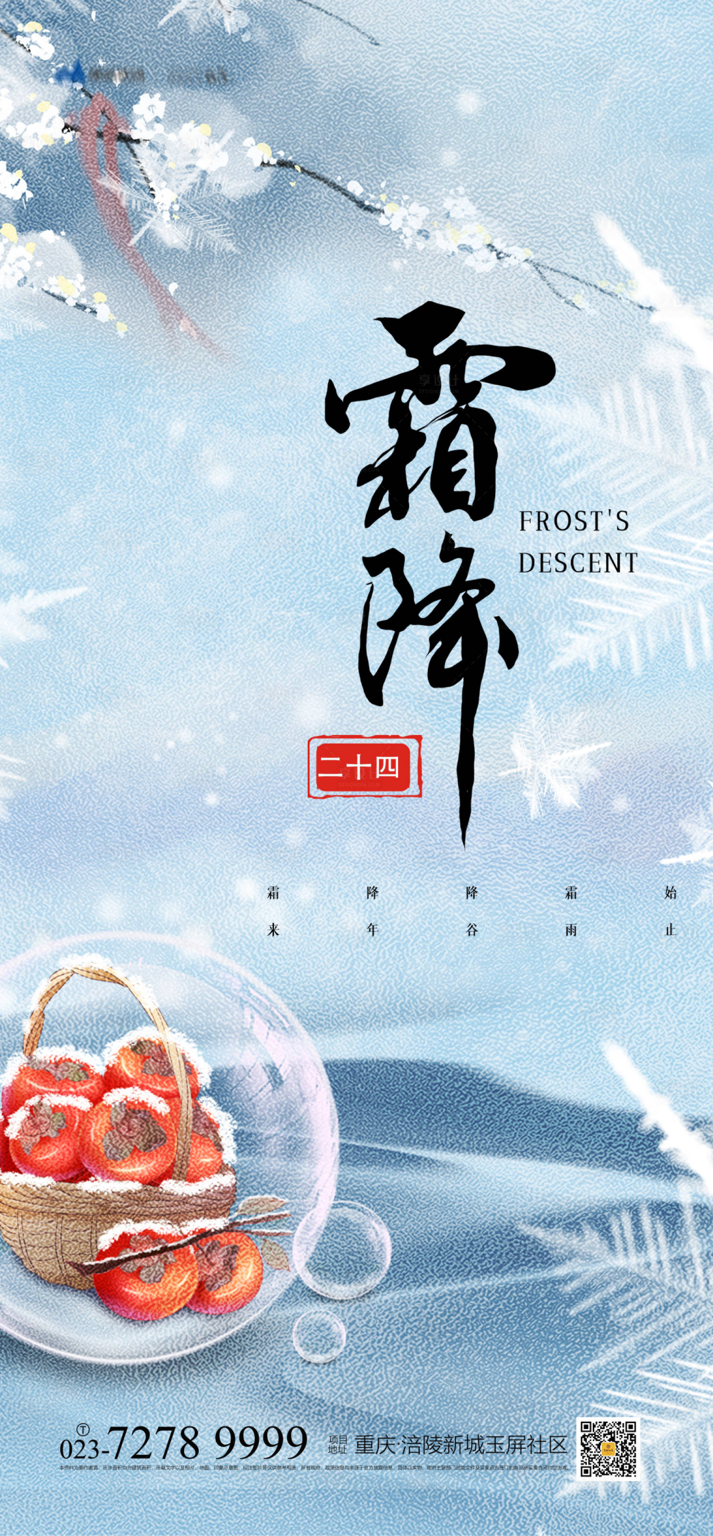 源文件下载【享设计】搜索编号：29320006746042324【霜降节气海报】