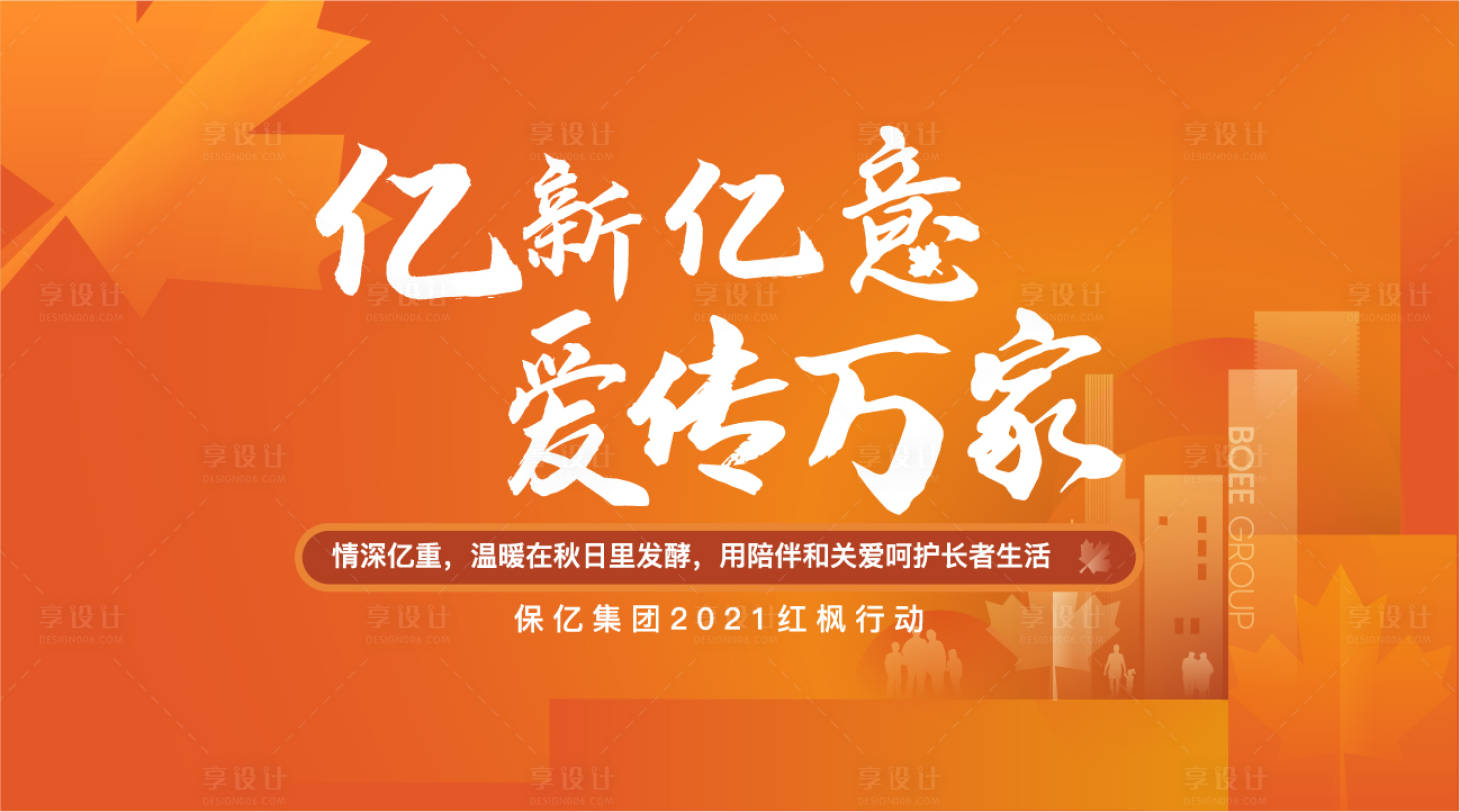 源文件下载【享设计】搜索编号：20550006895037414【地产金秋暖心活动主画面】