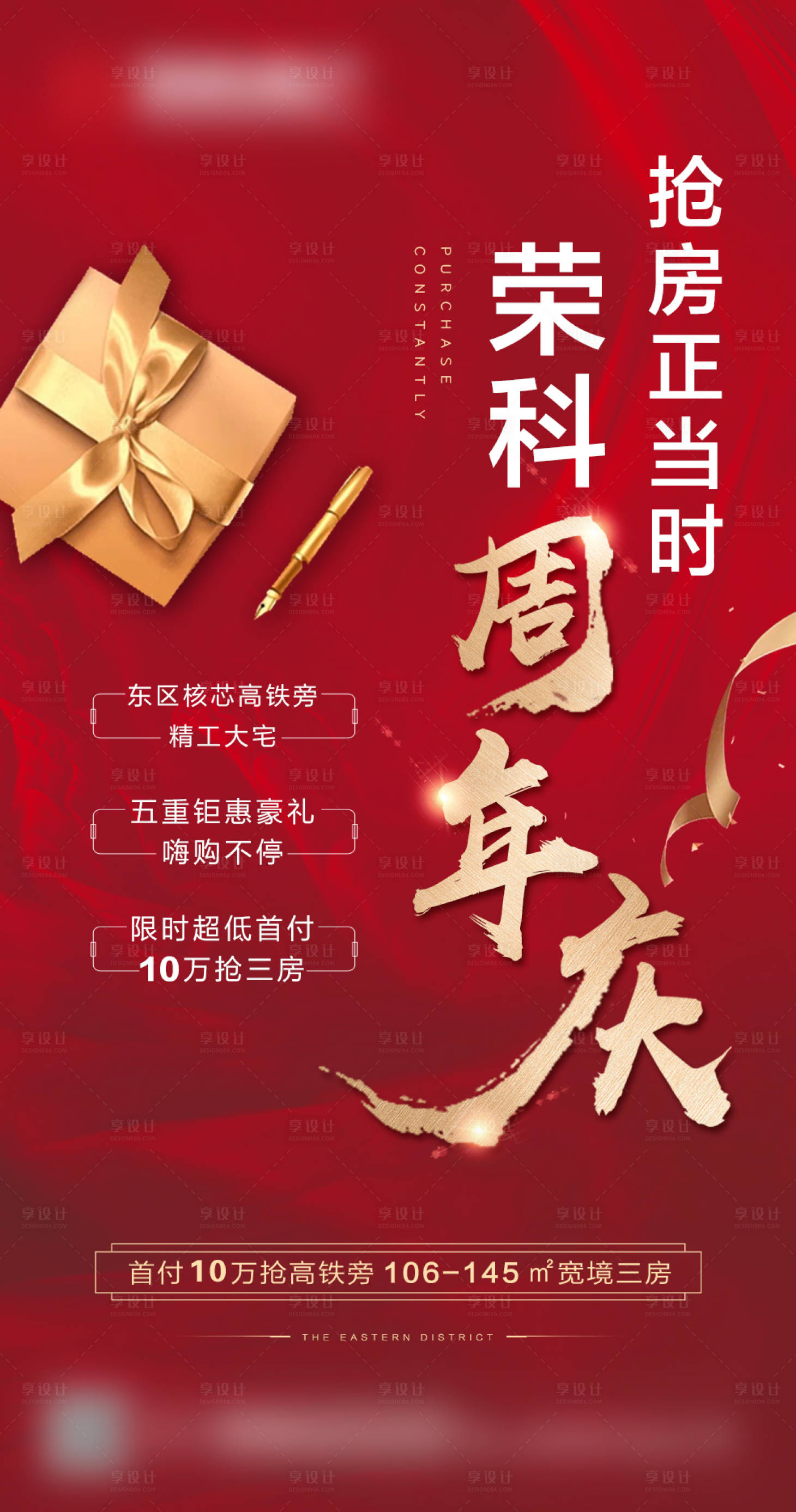 源文件下載【享設計】搜索編號：89420006718821546【地產周年慶優惠活動海報】