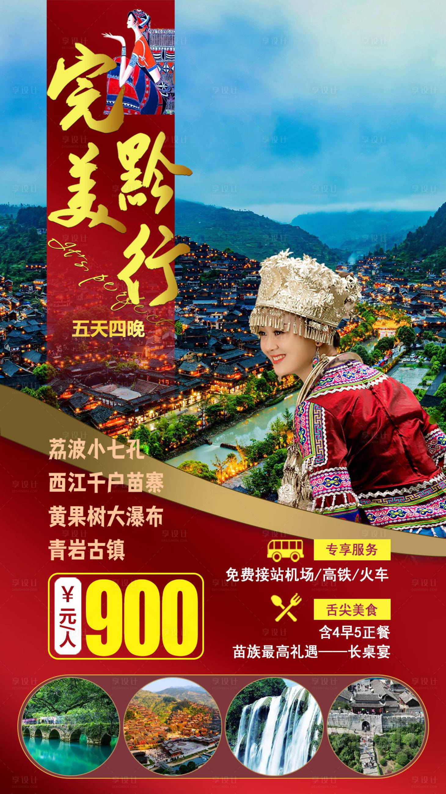 源文件下载【完美黔行贵州旅游海报】编号：61120007031273368