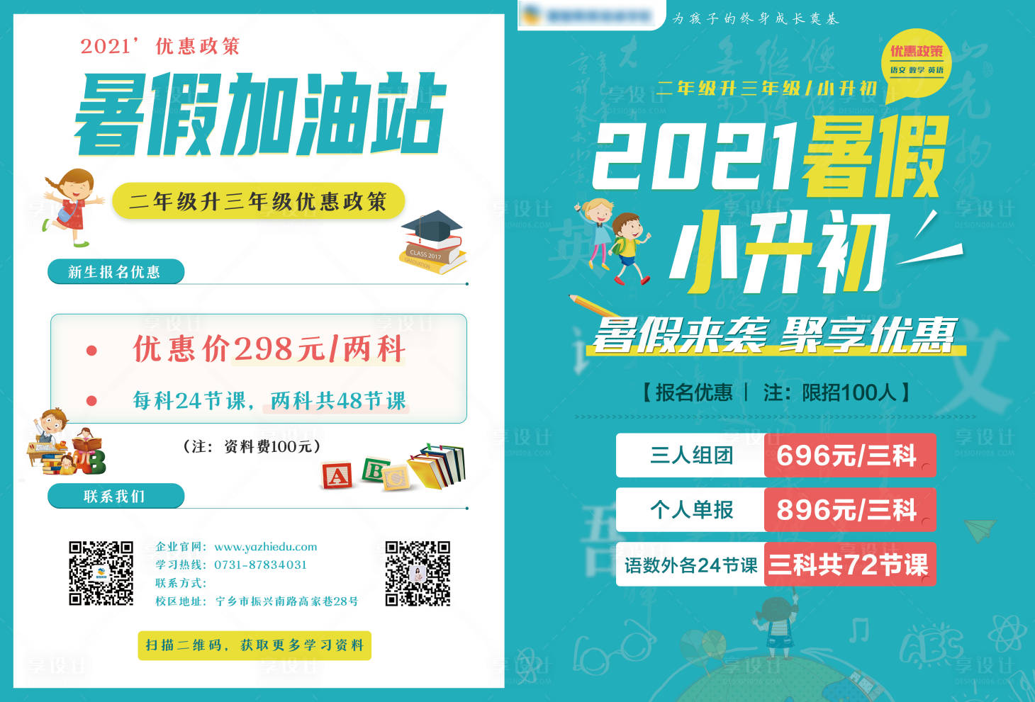 源文件下载【享设计】搜索编号：92230006916517824【小升初教育单页】