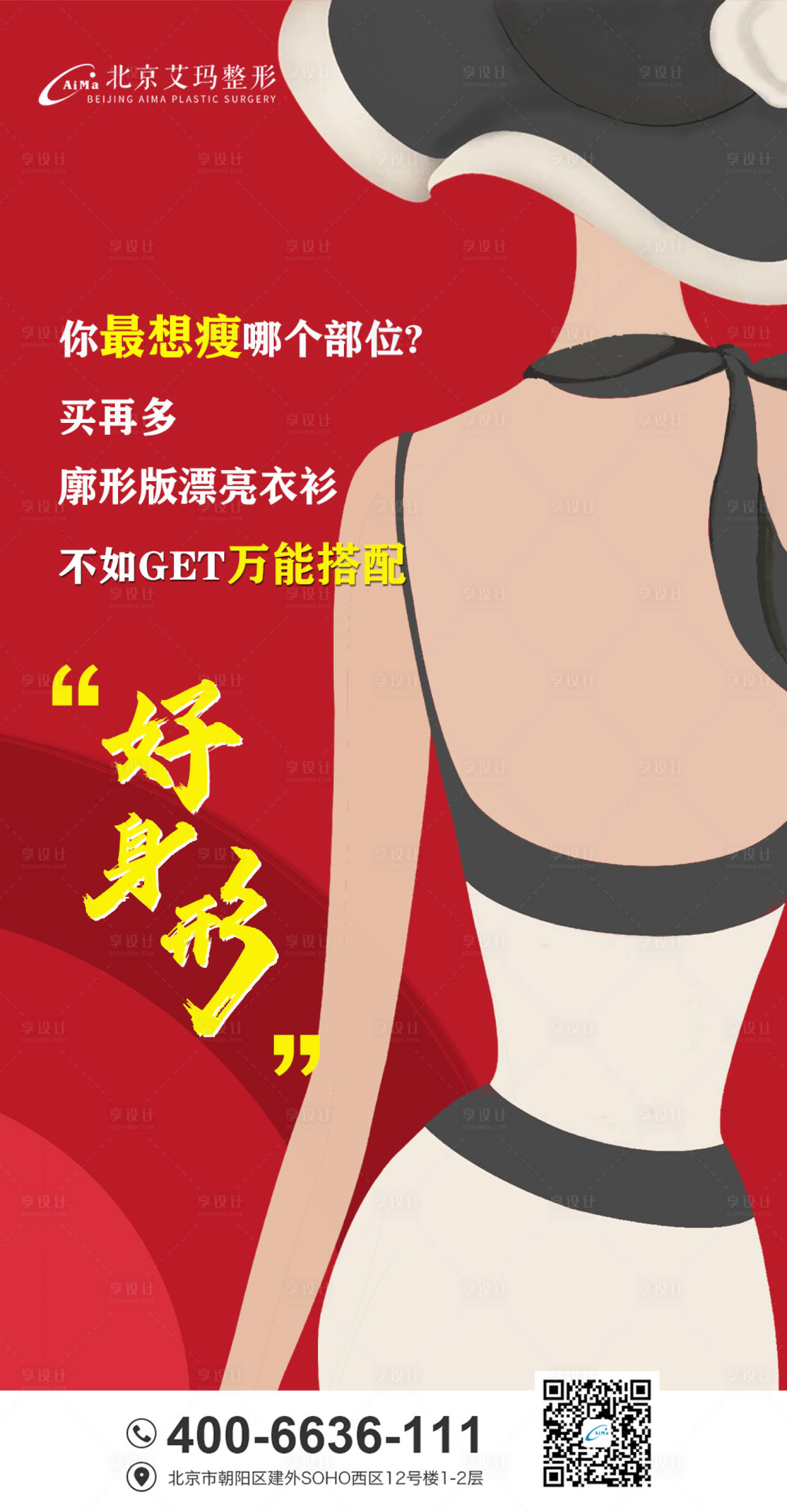 源文件下载【享设计】搜索编号：71220006929336981【体雕瘦身海报】