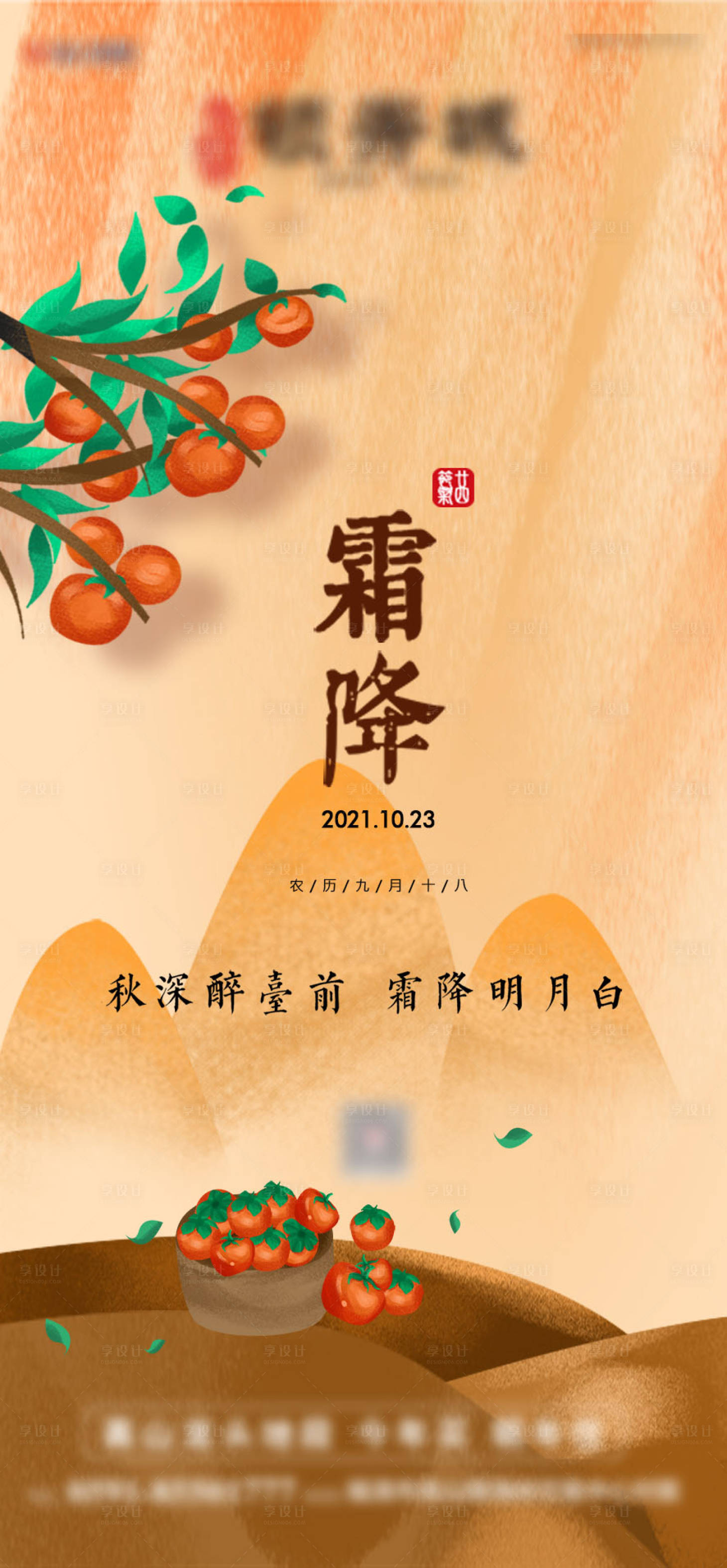 源文件下载【享设计】搜索编号：76310006786937934【地产霜降节气微推海报】