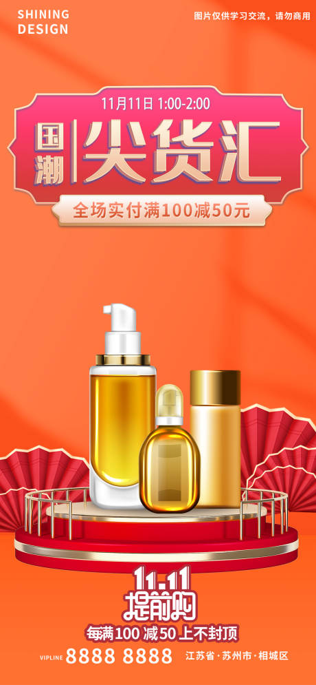 源文件下載【享設(shè)計(jì)】搜索編號(hào)：23450007014229660【國潮尖貨雙十一提前購宣傳海報(bào)】