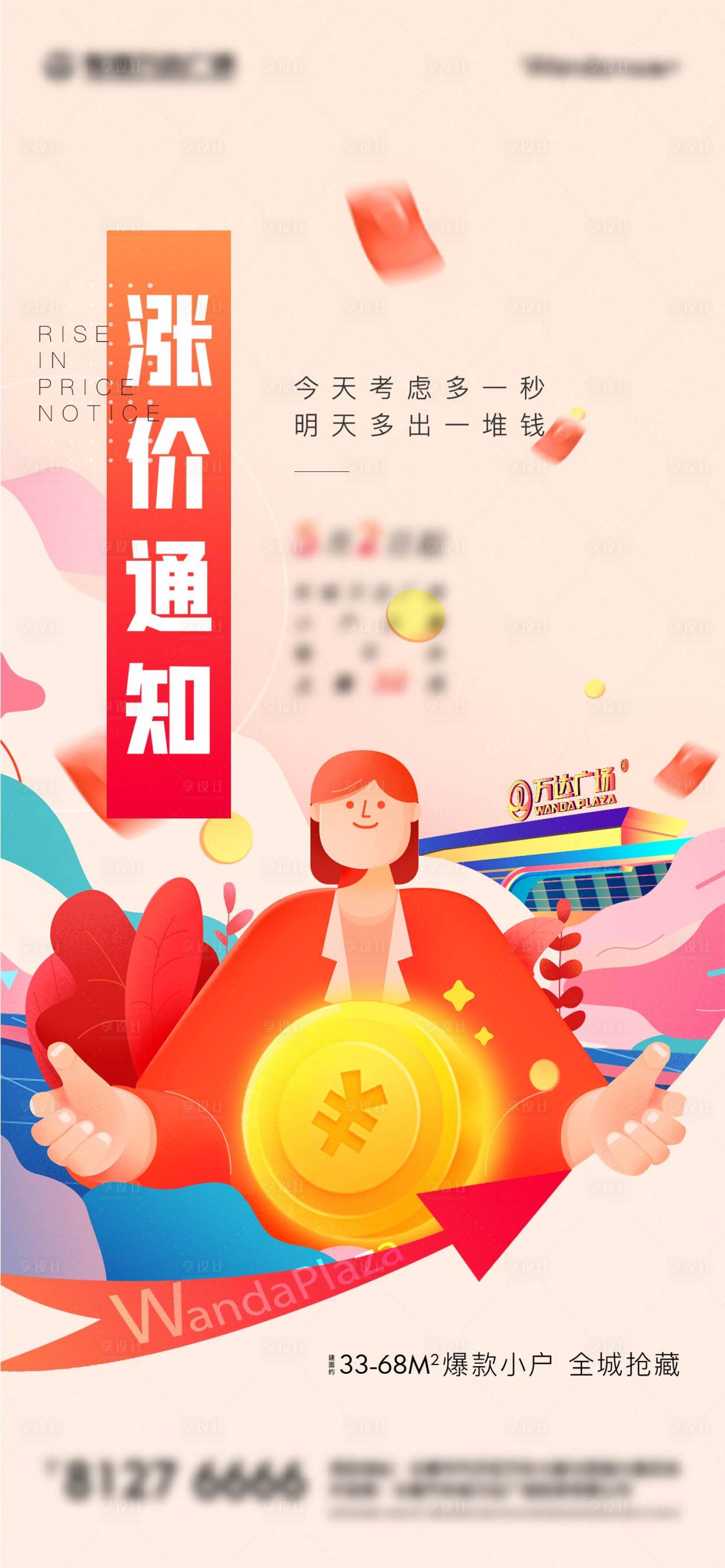 源文件下载【享设计】搜索编号：80330006879868445【涨价通知单图】