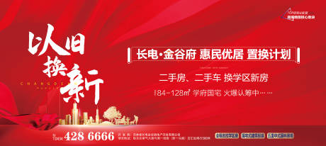 源文件下载【地产换新活动海报展板】编号：72040006735277219