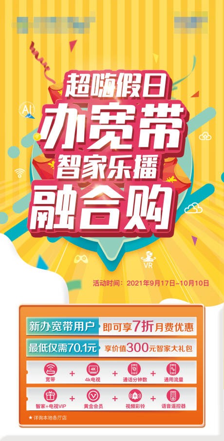 源文件下载【办宽带活动海报】编号：33560006758529746