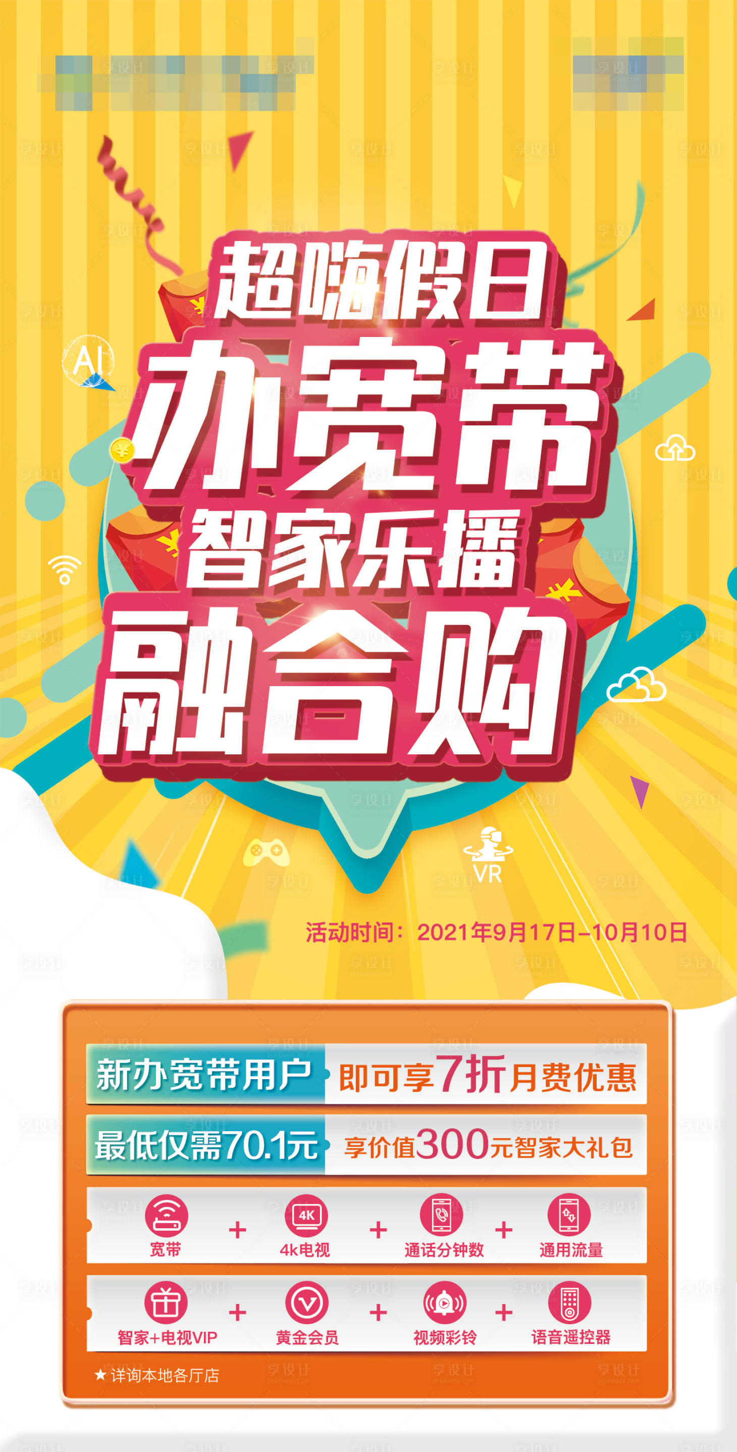 源文件下载【享设计】搜索编号：33560006758529746【办宽带活动海报】