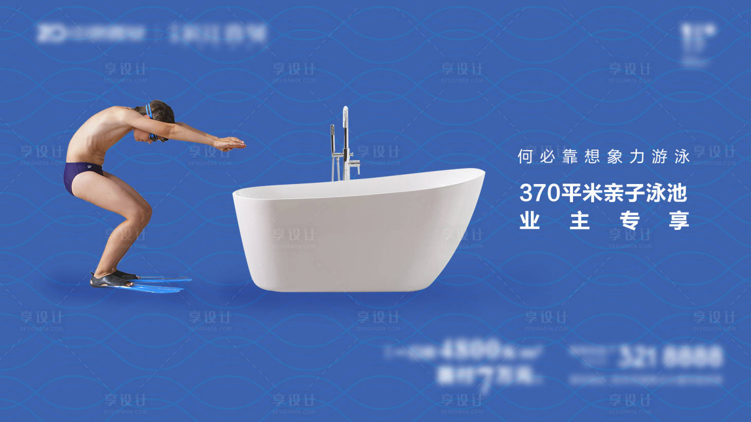源文件下載【享設計】搜索編號：48030006757321893【業主泳池專享海報】