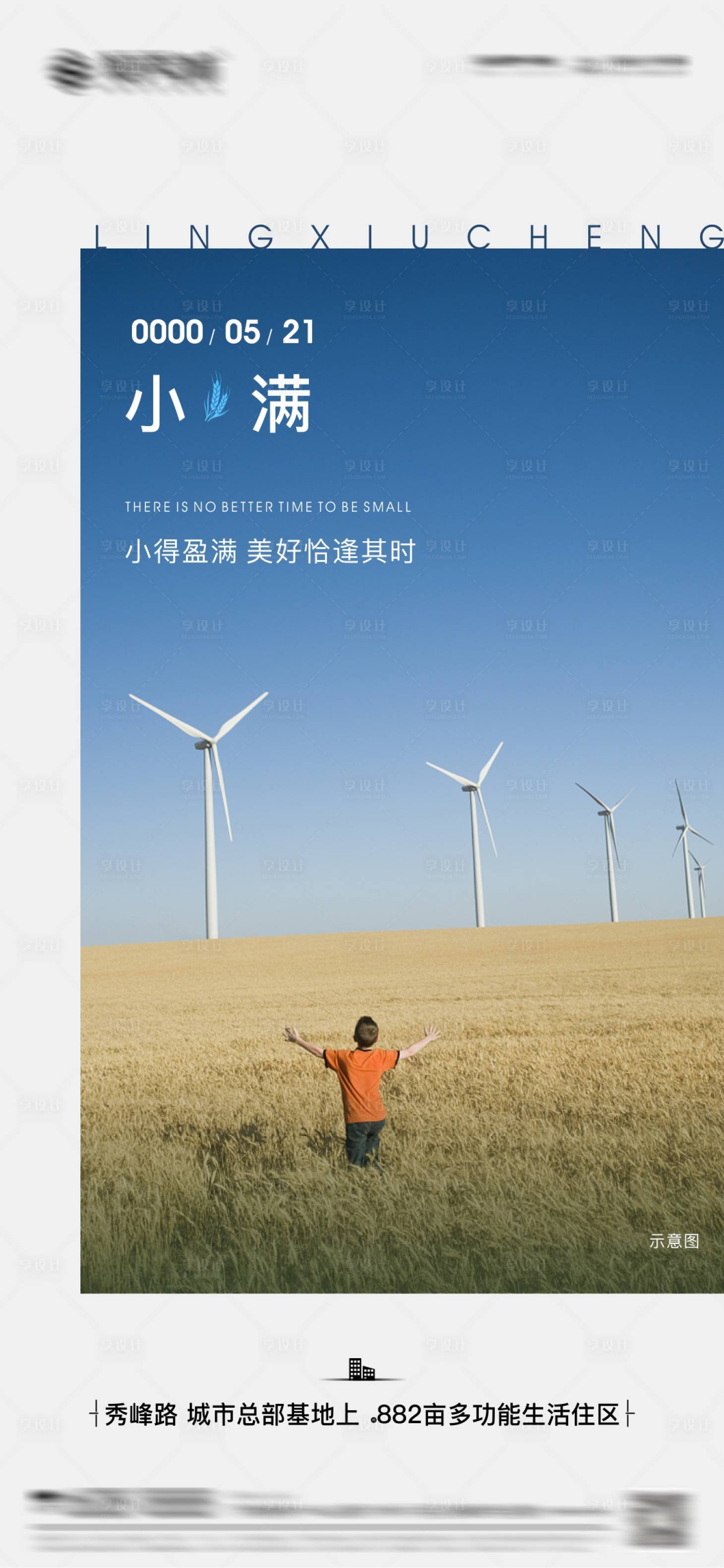 源文件下載【享設計】搜索編號：17340006805232684【房地產二十四節氣小滿海報】