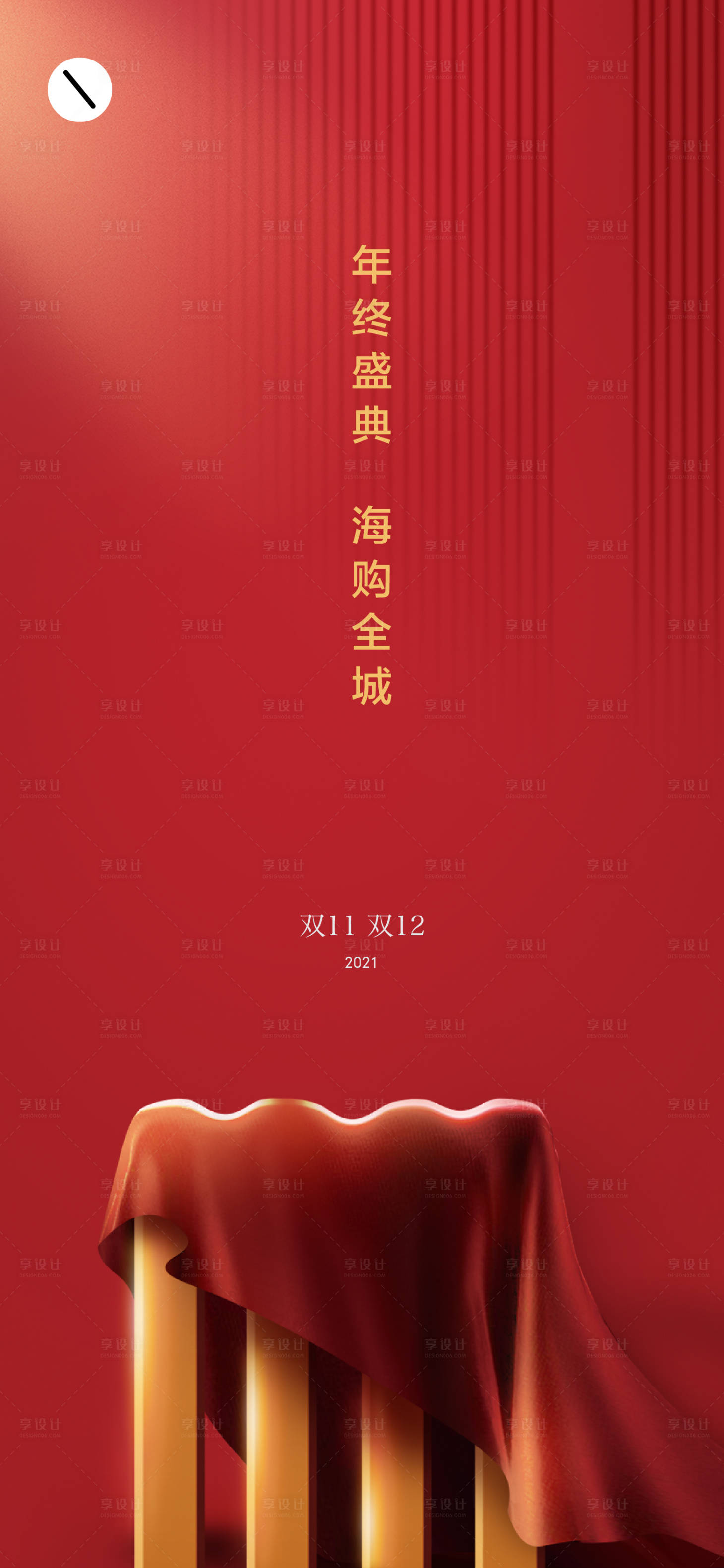 源文件下载【享设计】搜索编号：45310006917833351【海报双11双12红金】