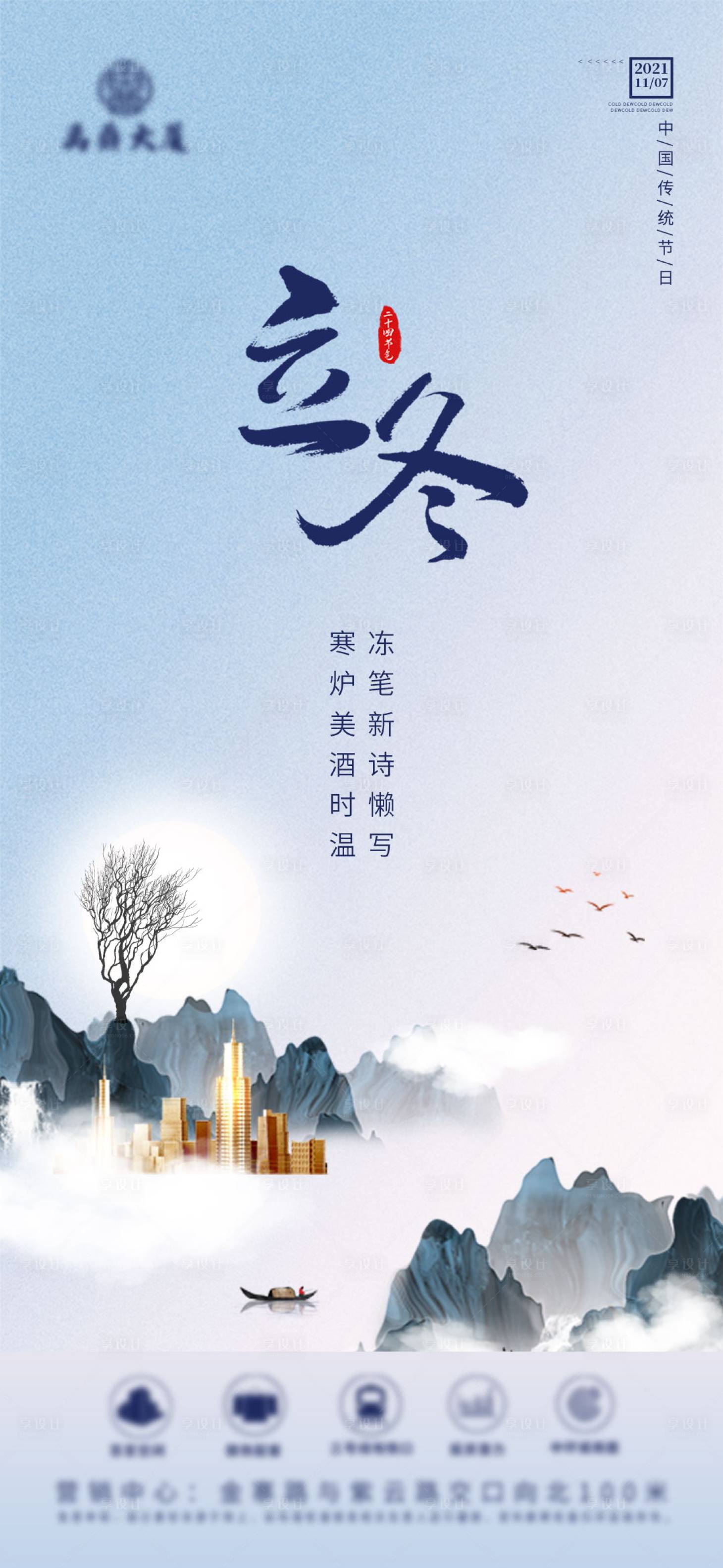 源文件下載【享設計】搜索編號：52710006819117924【立冬節氣海報】