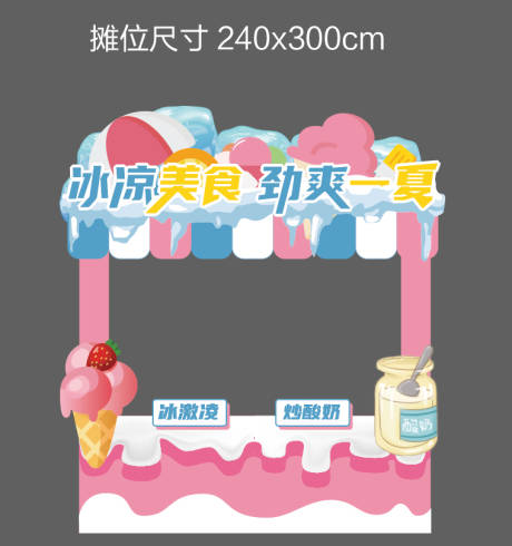 源文件下载【享设计】搜索编号：43250006840491331【酸奶冰激凌摊位】