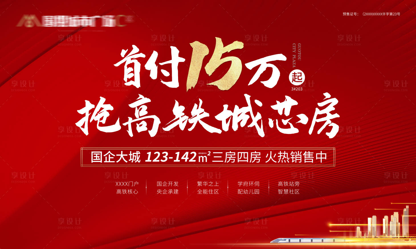 编号：20211026183240865【享设计】源文件下载-地产红金高铁户外价值点广告