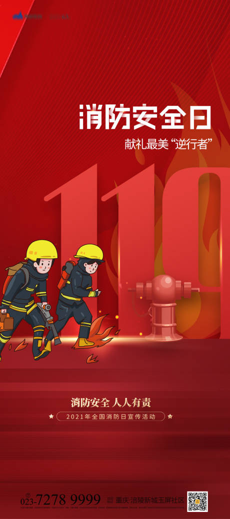 源文件下载【消防安全日插画海报】编号：45090006996515651